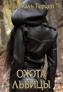 Охота Львицы