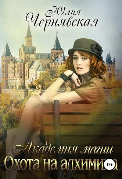Охота на алхимика СИ