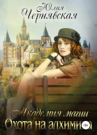 Охота на алхимика