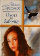 Охота на бабочку