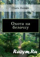 Охота на белочку СИ