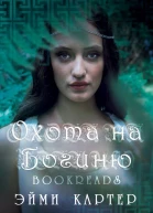 Охота на Богиню