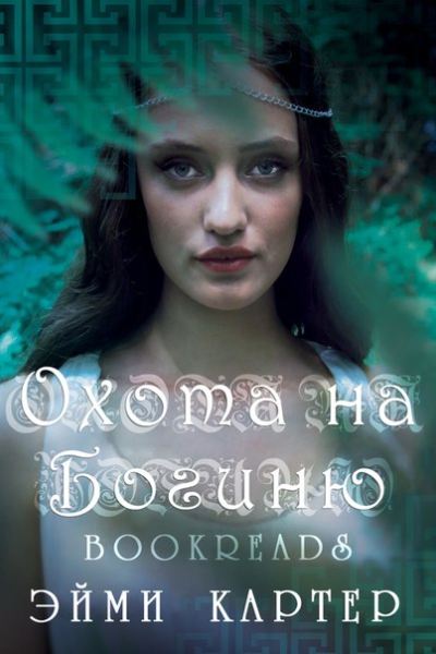 Охота на Богиню