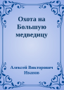 Охота на Большую медведицу