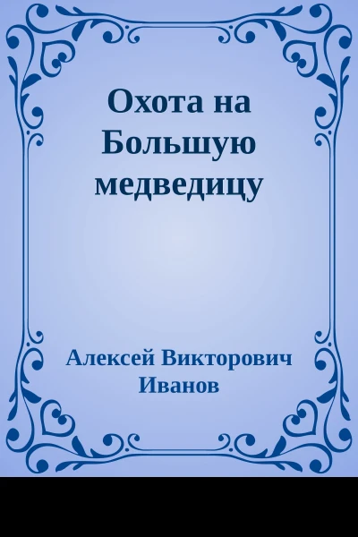 Охота на Большую медведицу