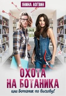 Охота на Ботаника Или ботаник по вызову