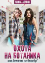 Охота на Ботаника