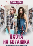Охота на Ботаника