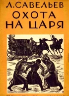 Охота на царя