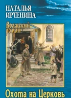 Охота на Церковь