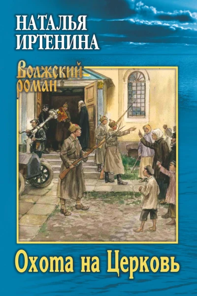 Охота на Церковь