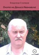 Охота на Дениса Ивановича
