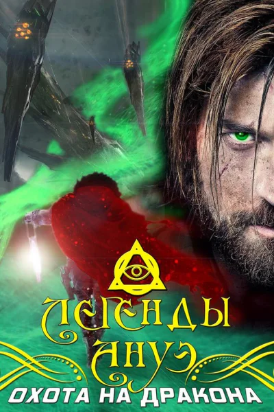 Охота на дракона