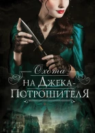 Охота на Джекапотрошителя  Керри Манискалко