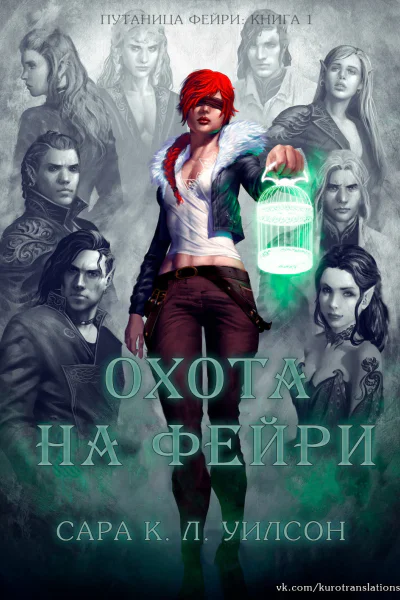 Охота на фейри