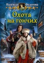 Охота на гончих Фантастический роман