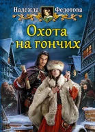 Охота на гончих Фантастический роман