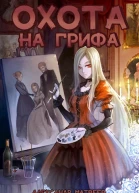 Охота на Грифа