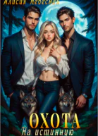 Охота на истинную
