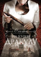 Охота на князя Дракулу