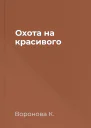 Охота на красивого
