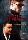 Охота на Кречета