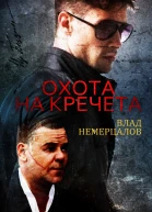 Охота на Кречета