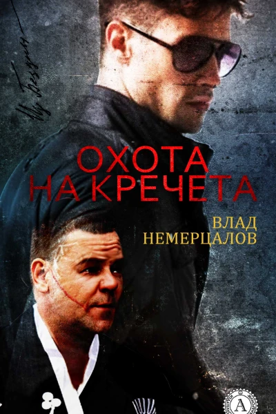 Охота на Кречета