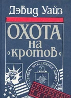 Охота на кротов