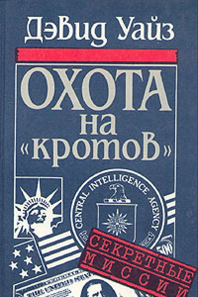Охота на кротов