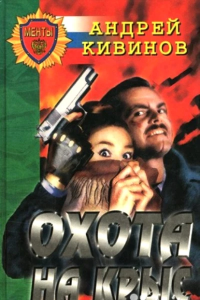 Охота на крыс сборник