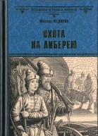 Охота на либерею