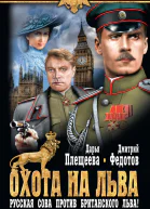 Охота на льва Русская сова против британского льва  Плещеева ДФедотов Д