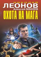 Охота на мага