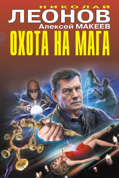 Охота на мага