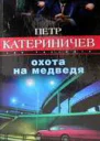 Охота на медведя