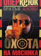 Охота на Мясника