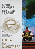 Охота на Минотавра Трилогия об Олеге Наметкине