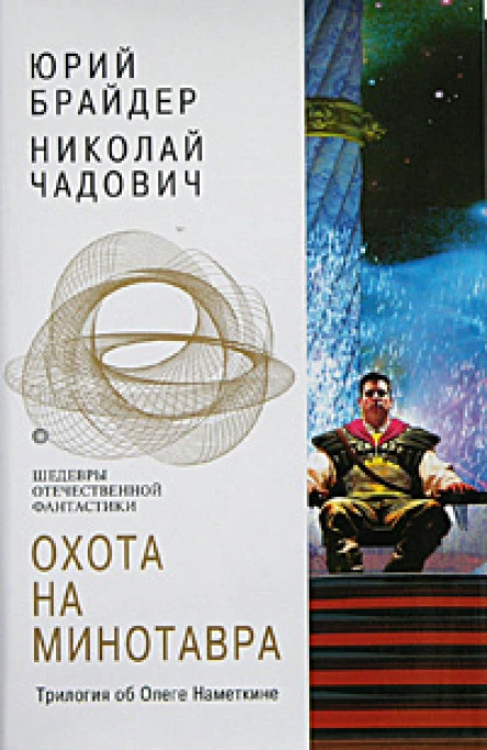 Охота на Минотавра Трилогия об Олеге Наметкине