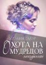 Охота на мудрецов Неизданное