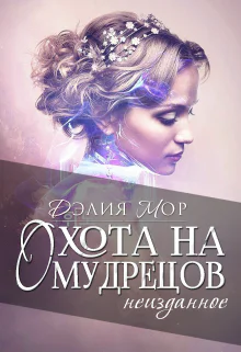 Охота на мудрецов Неизданное