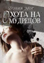 Охота на мудрецов
