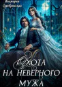 Охота на неверного мужа