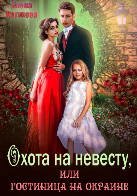 Охота на невесту или Гостиница на окране