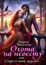 Охота на невесту или Сгори со мной ведьма