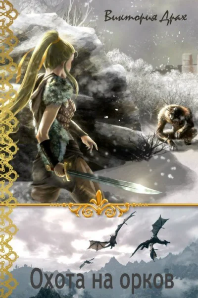 Охота на орков СИ