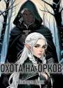 Охота на орков