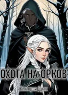 Охота на орков