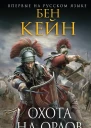 Охота на орлов  Бен Кейн  пер с англ С Н Самуйлова