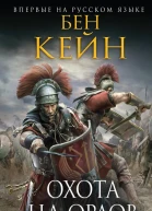 Охота на орлов  Бен Кейн  пер с англ С Н Самуйлова